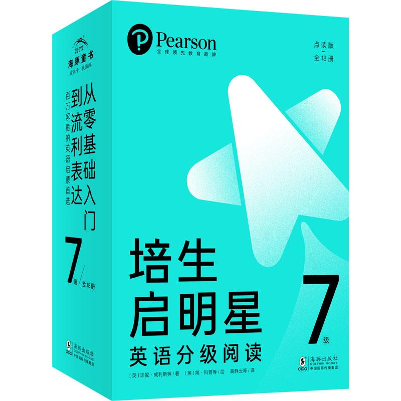 【正版新书】 培生启明星英语分级阅读·7级 全18册 