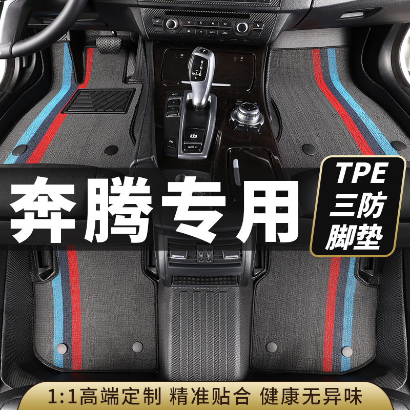 tpe奔腾汽车脚垫全包围b30b50b70x40x80t55t77t99NAT E05/T90小马