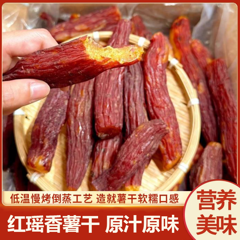 【一斤捡漏价】整根红瑶红薯干带皮烤香薯地瓜干开袋即食低脂代餐