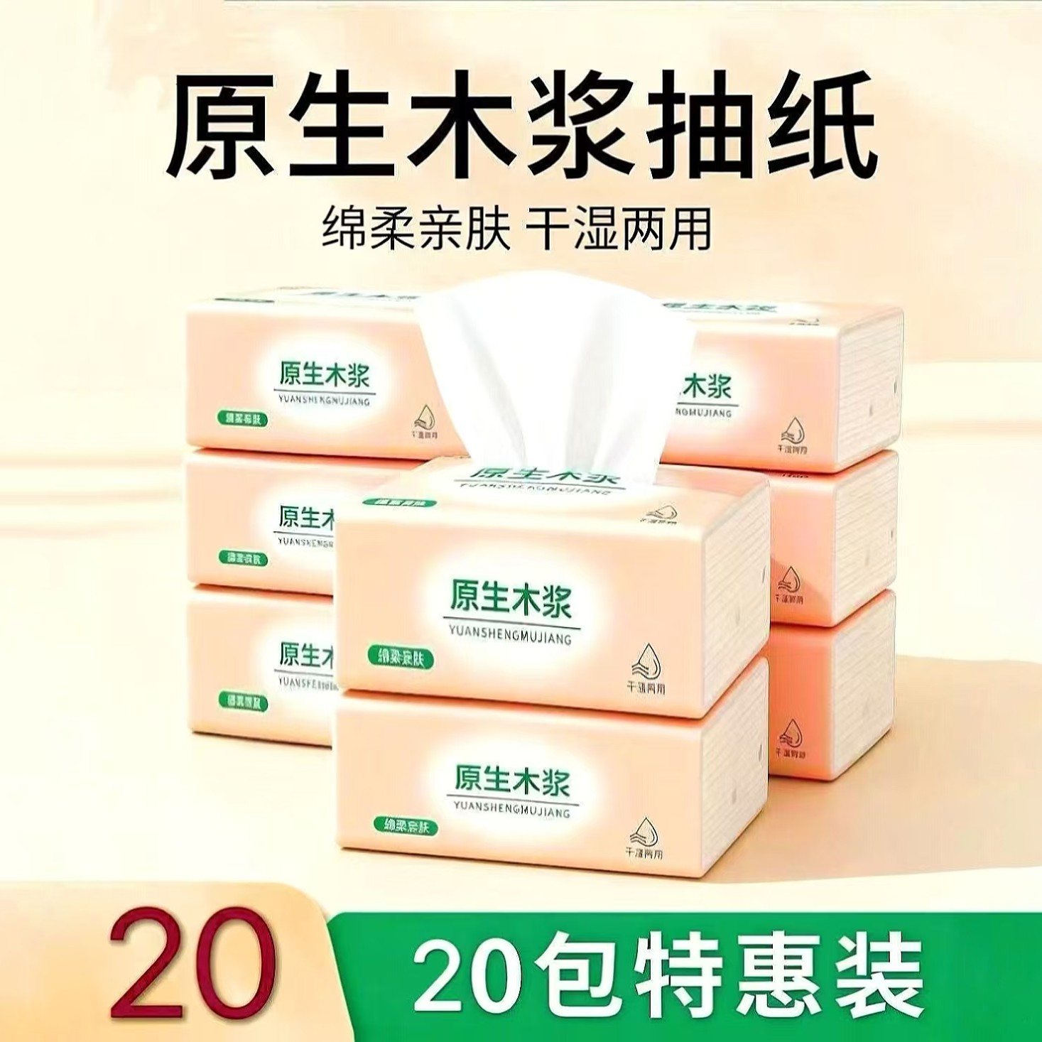 《加厚加大20包》干湿两用原生木浆5层（进直播间立减10元）