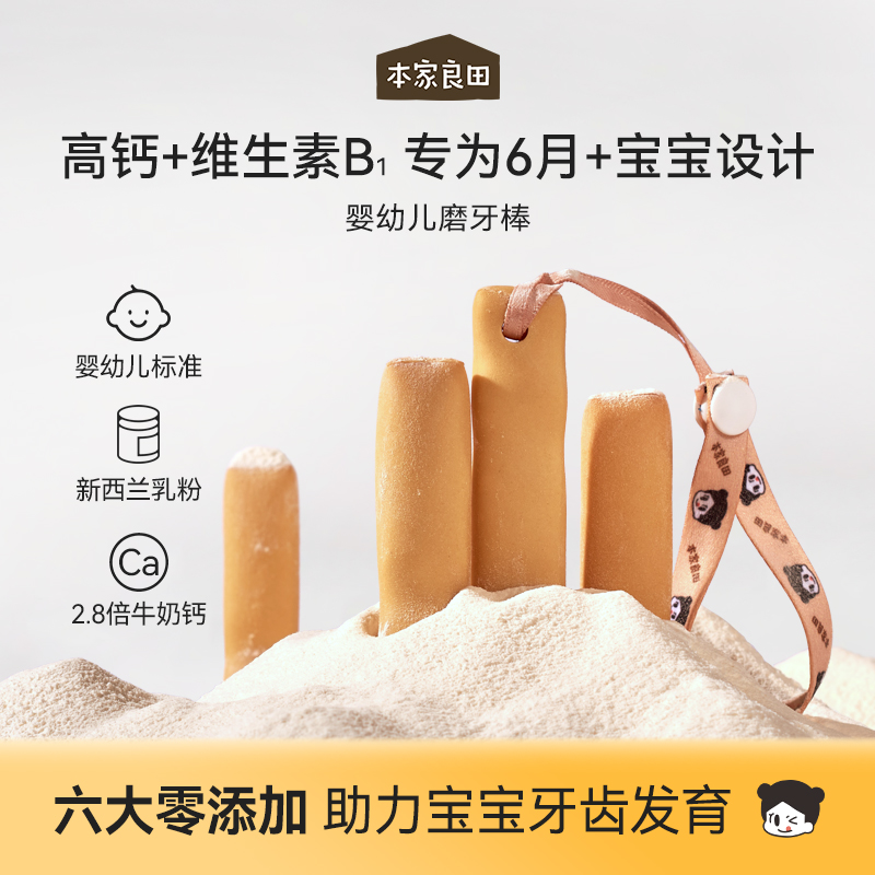 本家良田婴幼儿高钙磨牙棒0色素6月以上宝宝零食辅食磨牙饼干婴标