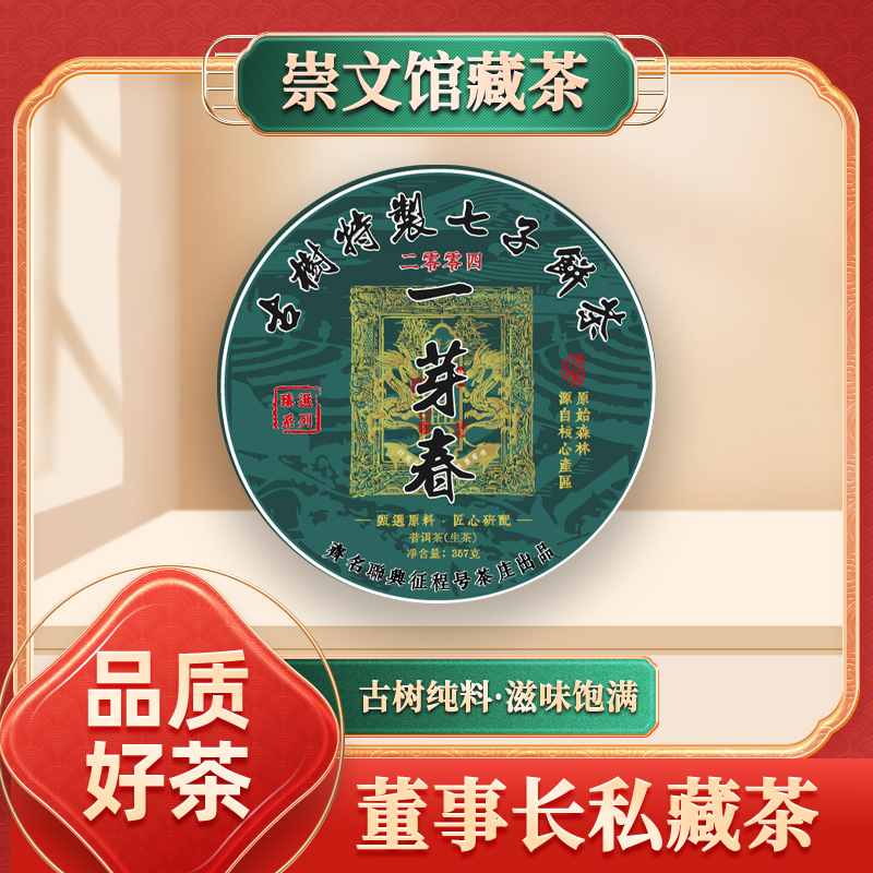 【崇文馆藏茶】齐名联兴号零四一芽春生357g/饼