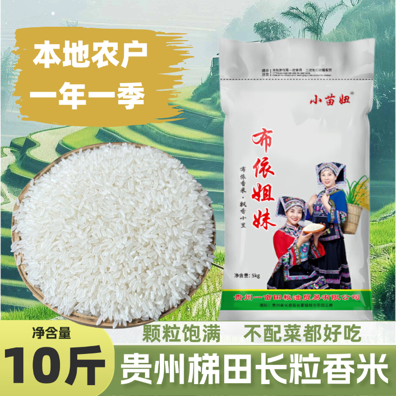 新米长粒香大米10斤贵州梯田本地产地鲜米长粒香米饭农家现磨现发