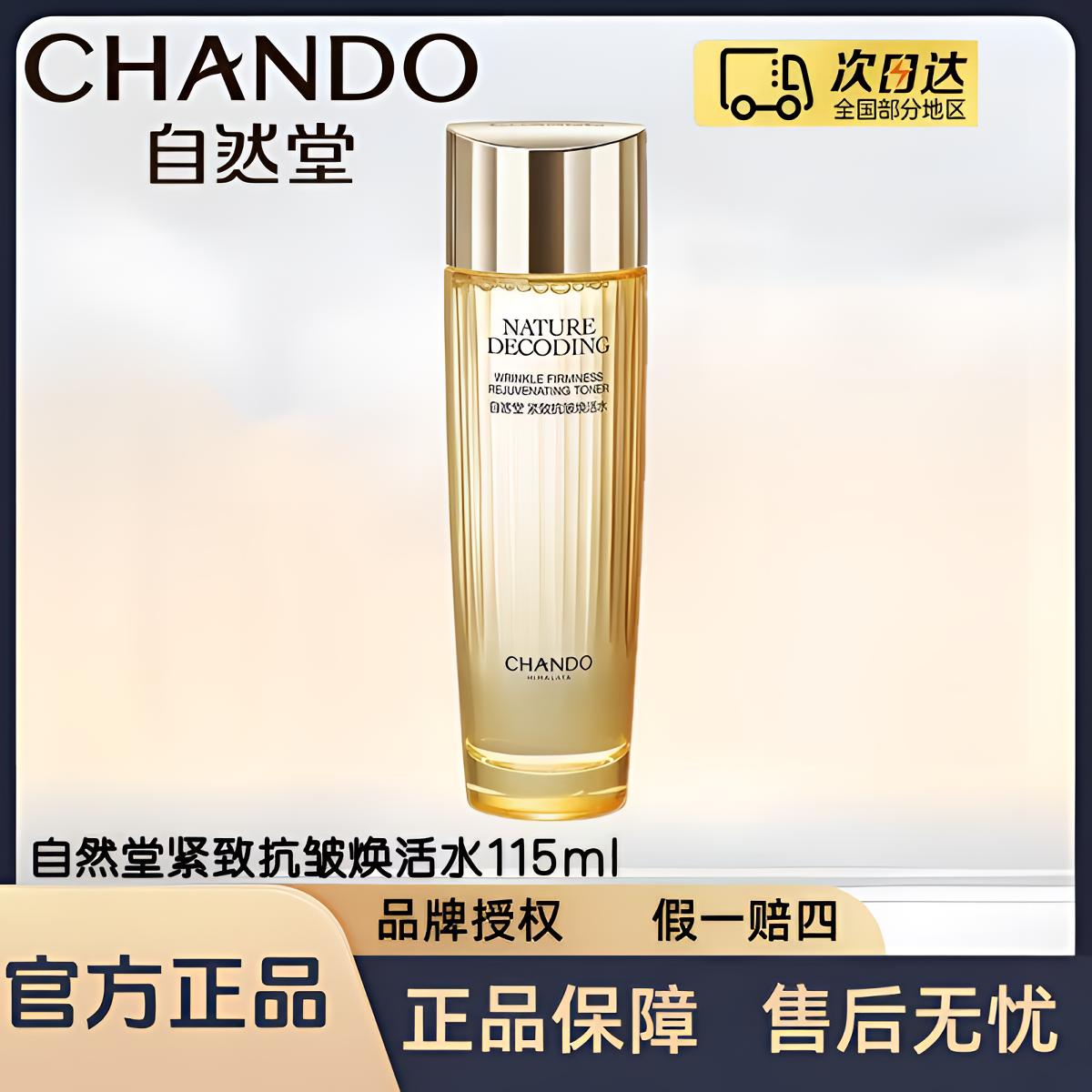 自然堂金琉璃紧致抗皱焕活柔肤水115ml/瓶（柔肤液）