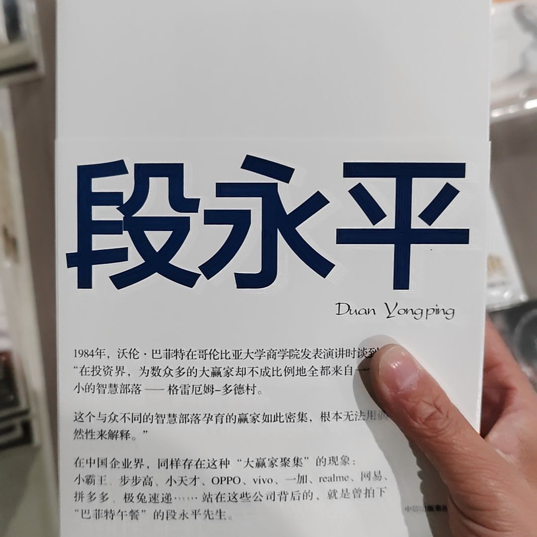 大道段永平投资问答录