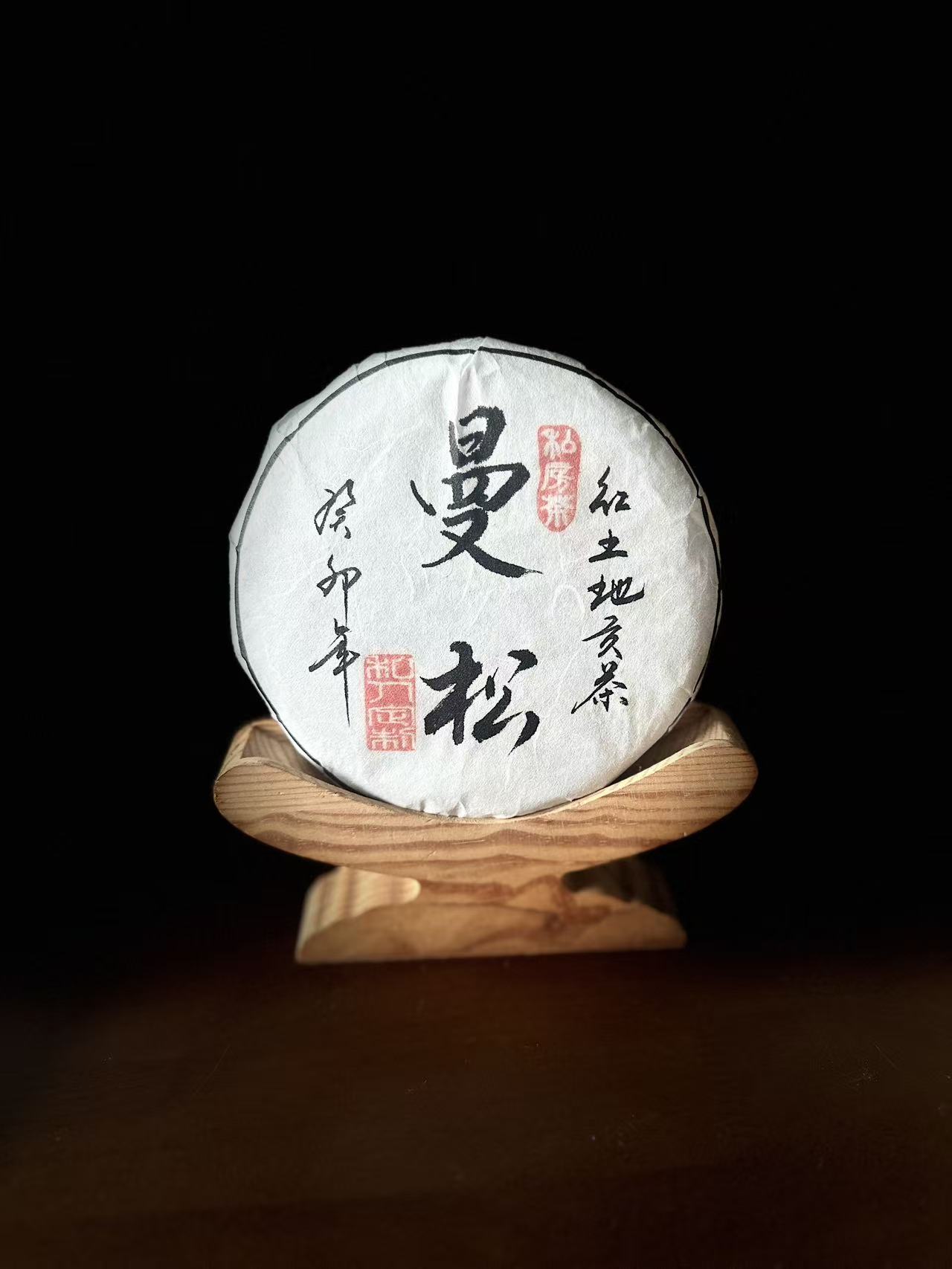23年 曼松 红土地 头春200克 传统手工 普洱生茶饼