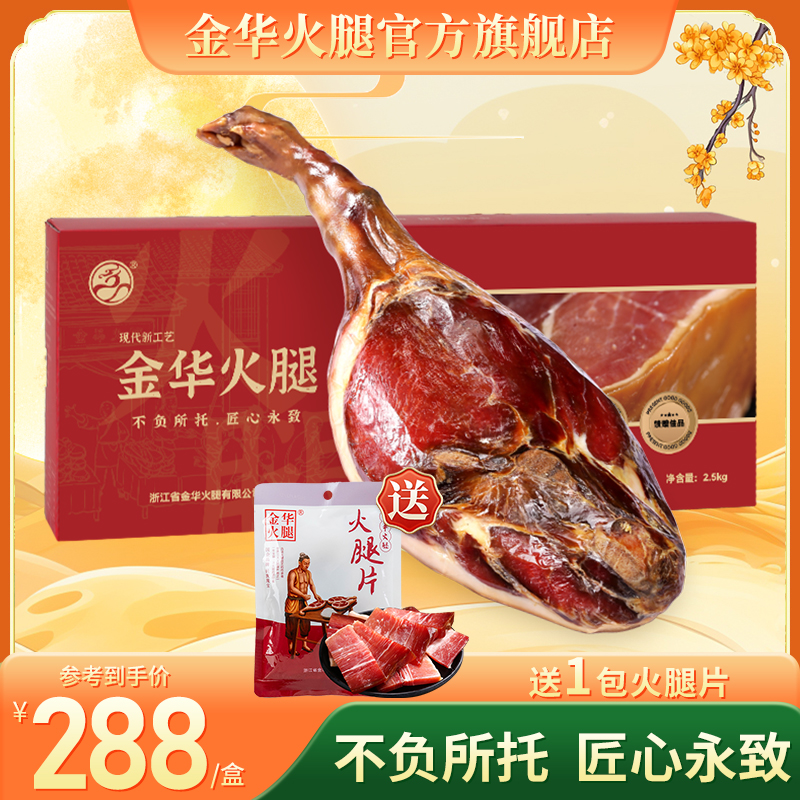 2.5kg整腿礼盒金华火腿官方旗舰店直播中秋送礼营养风味方便家庭