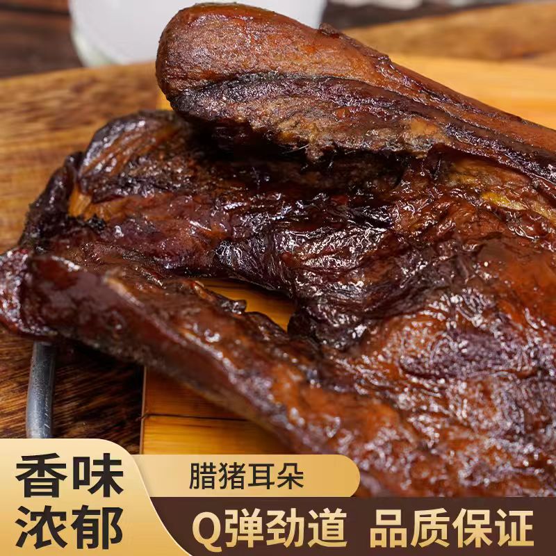 湖南永州蓝山特产瑶乡古堡瑶乡腊肉腊猪耳朵新鲜土猪肉柴火烟熏