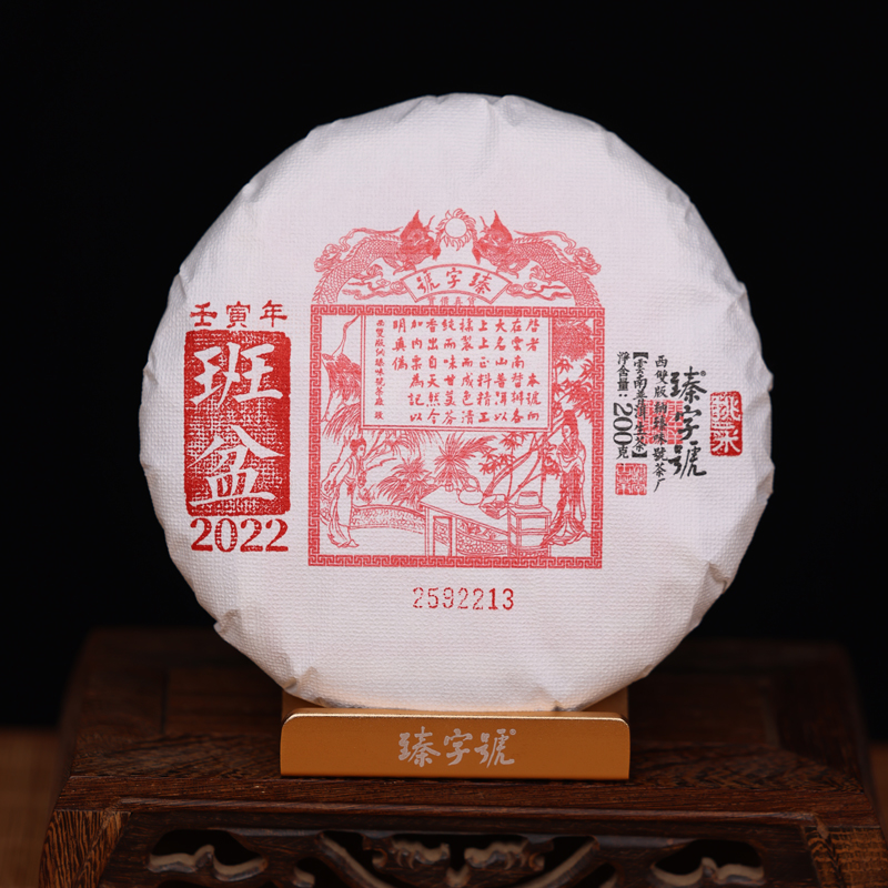 臻字号2022年班盆挑采92213生饼200g茶饼（号级）