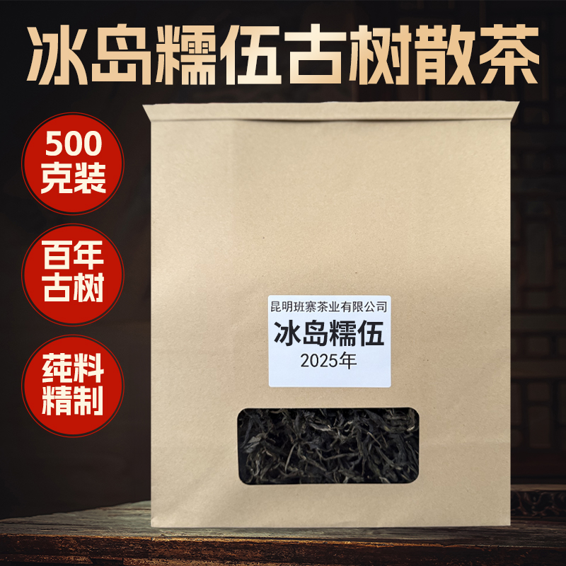 班寨茶 2025年临沧冰岛糯伍古树头春茶 500g/份
