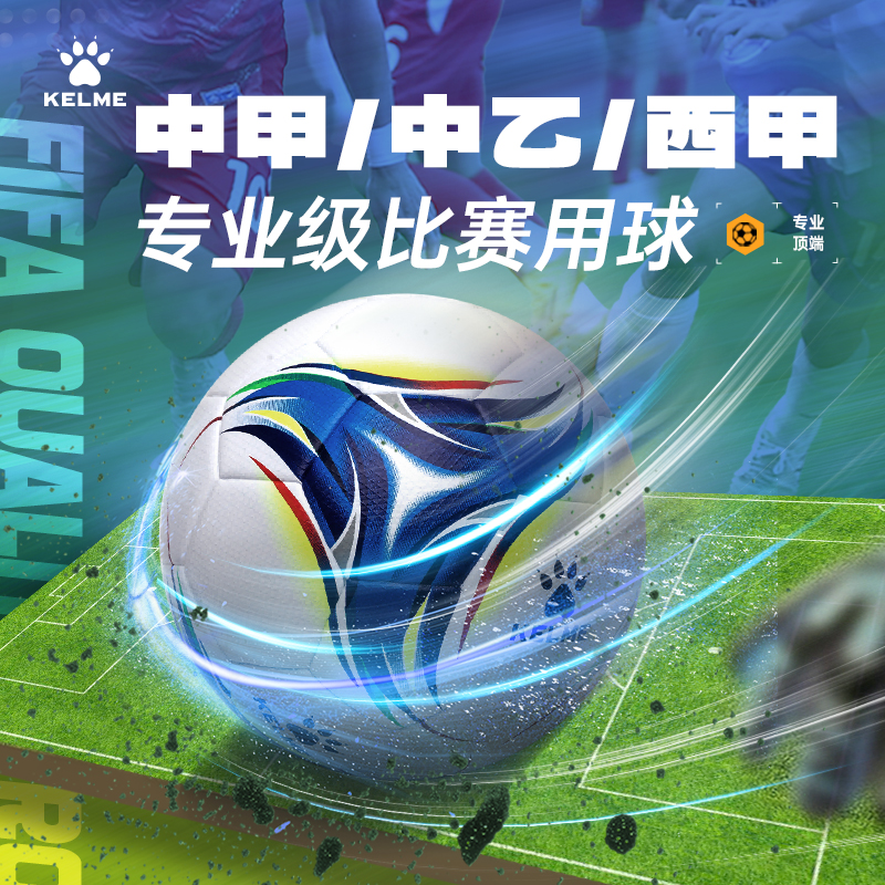 KELME卡尔美中甲中乙热粘合联赛官方比赛专业用球5号球FIFA认证