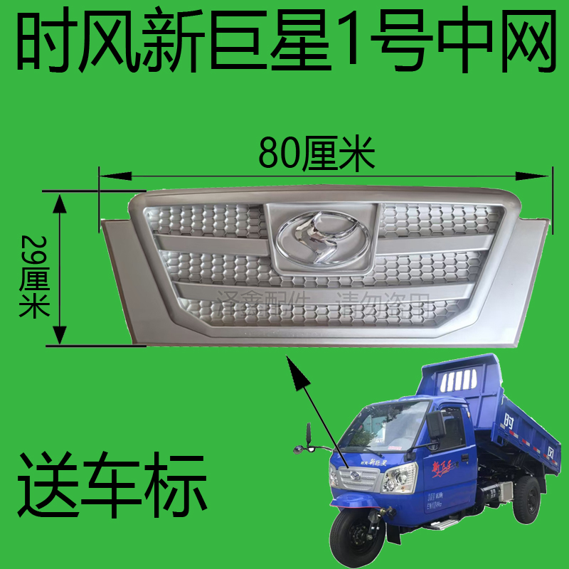 适配时风新巨星1号三轮车前中网 前脸格栅原装 前网格 送镀铬车标