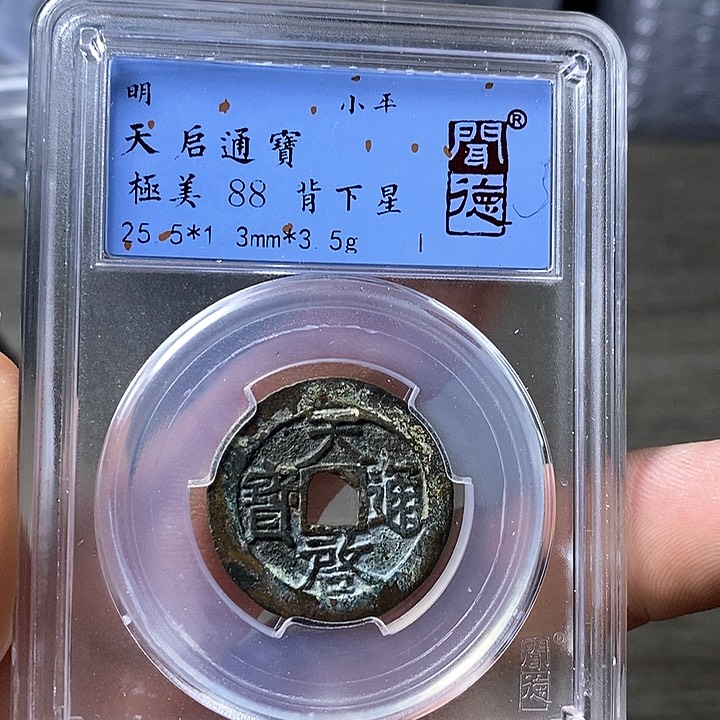 铜闻博文化天启通宝