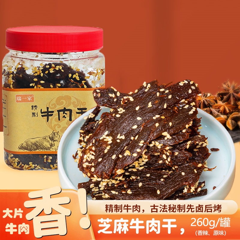 瑞一家精制牛肉干原切芝麻牛肉干260g罐装 赠试吃装1袋