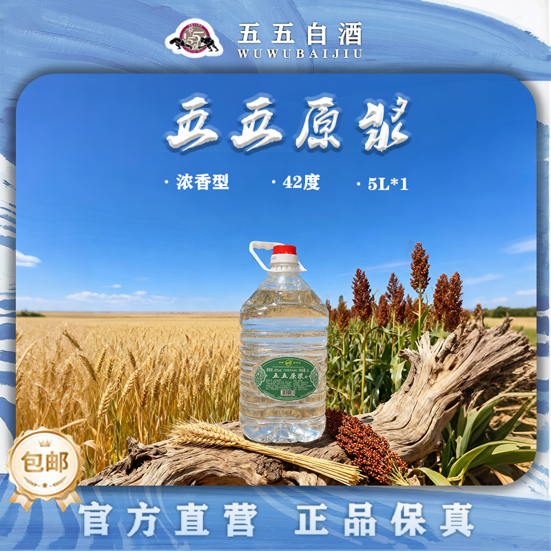 五五原浆酒纯粮酿造优级浓香型42/50/52度白酒净含量5升52度5L