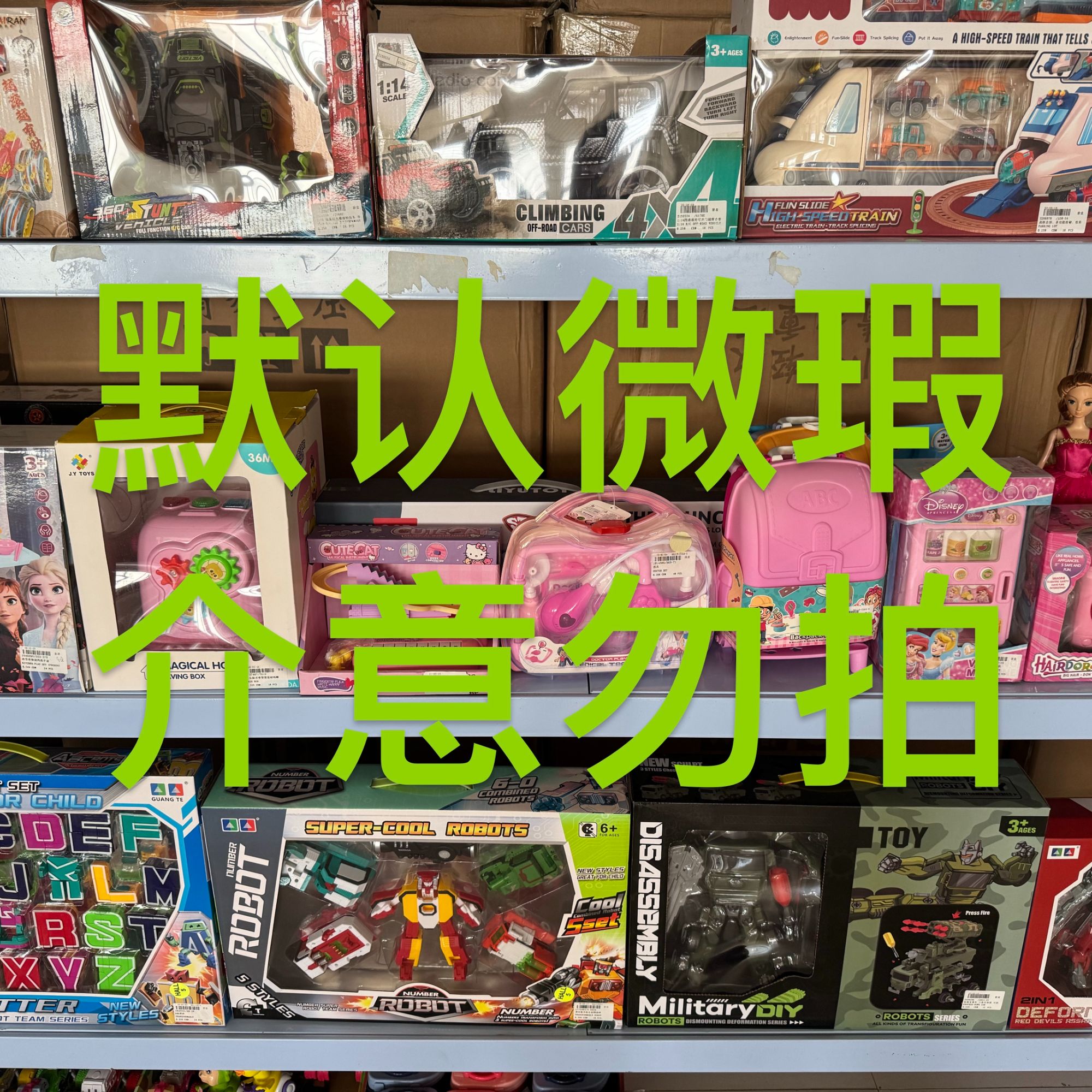 玩具样品-默认微瑕-介意勿拍-默认拆包全场不包电 逃单小黑屋