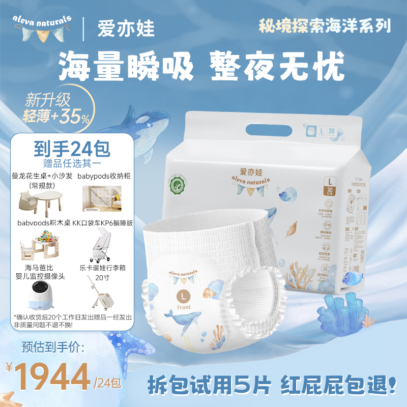 【带赠24包】AlevaNaturals 爱亦娃秘境探索海洋系列纸尿裤拉拉裤