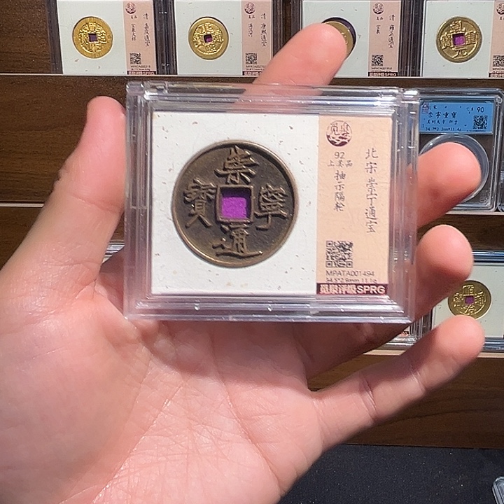 手***消铜崇宁通宝福利盒子