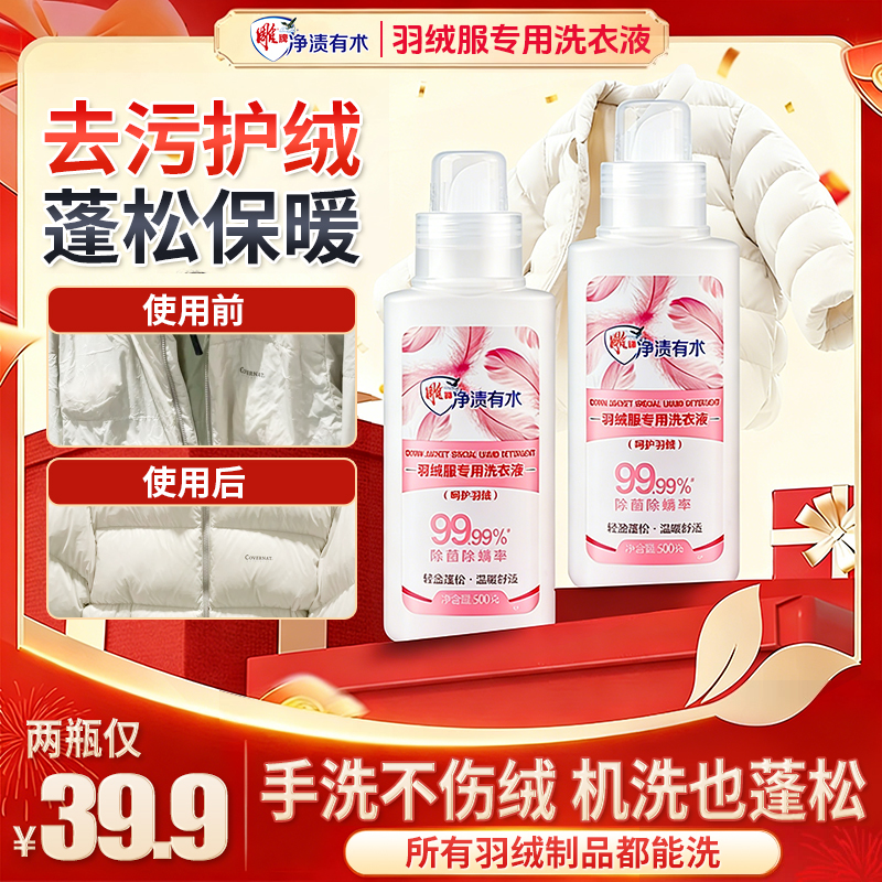 【羽绒服专用蓬松洗涤剂】除菌除螨水洗机洗去污软羽绒洗衣防结块P商品图