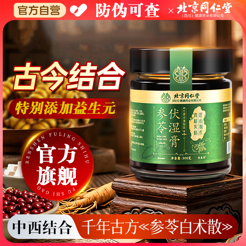 北京同仁堂参苓伏湿膏参苓白术膏散泡水喝苔白舌腻泡水特添益生元