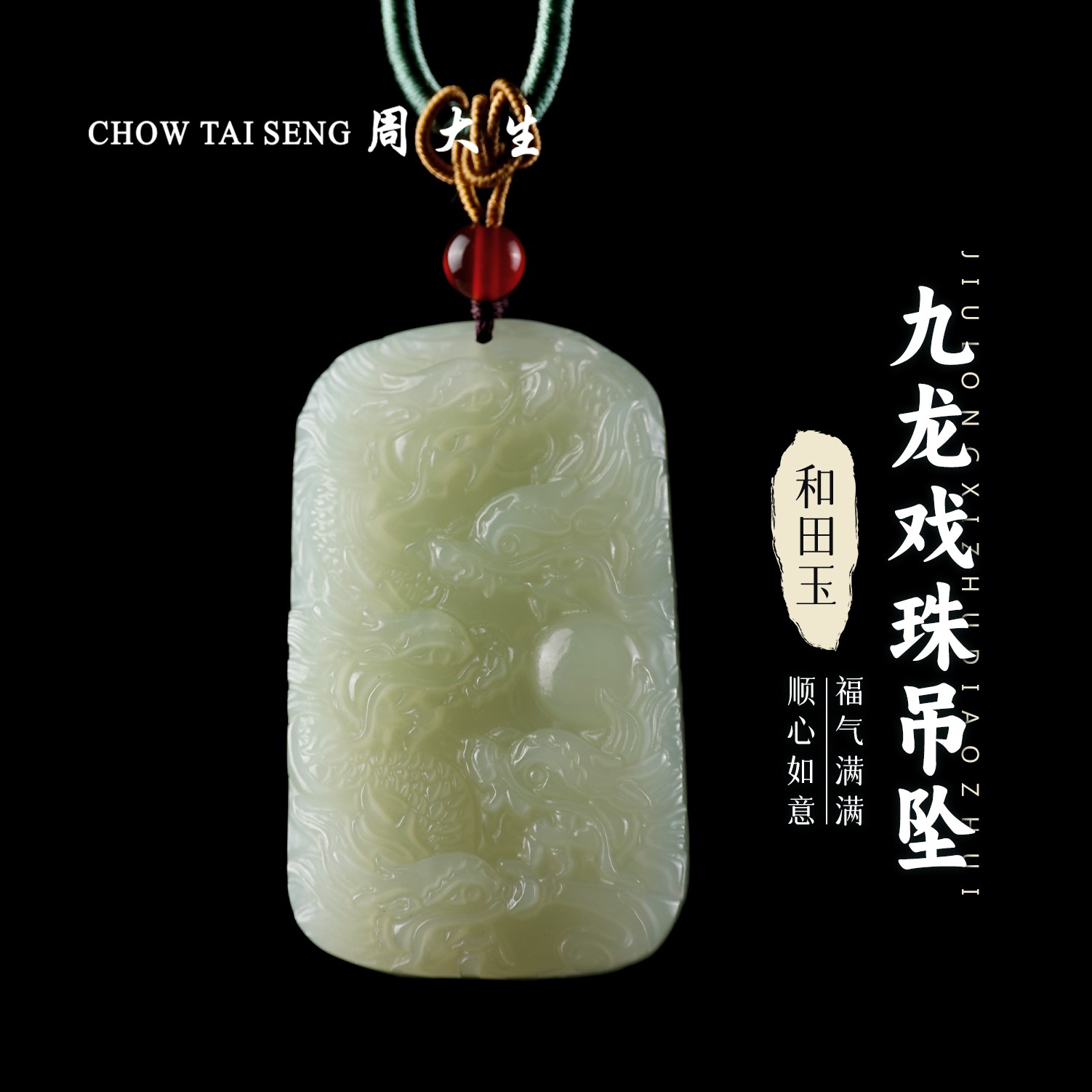 【周大生玉石旗舰店】天然和田玉双面精致九龙戏珠吊坠玉石项链玉坠