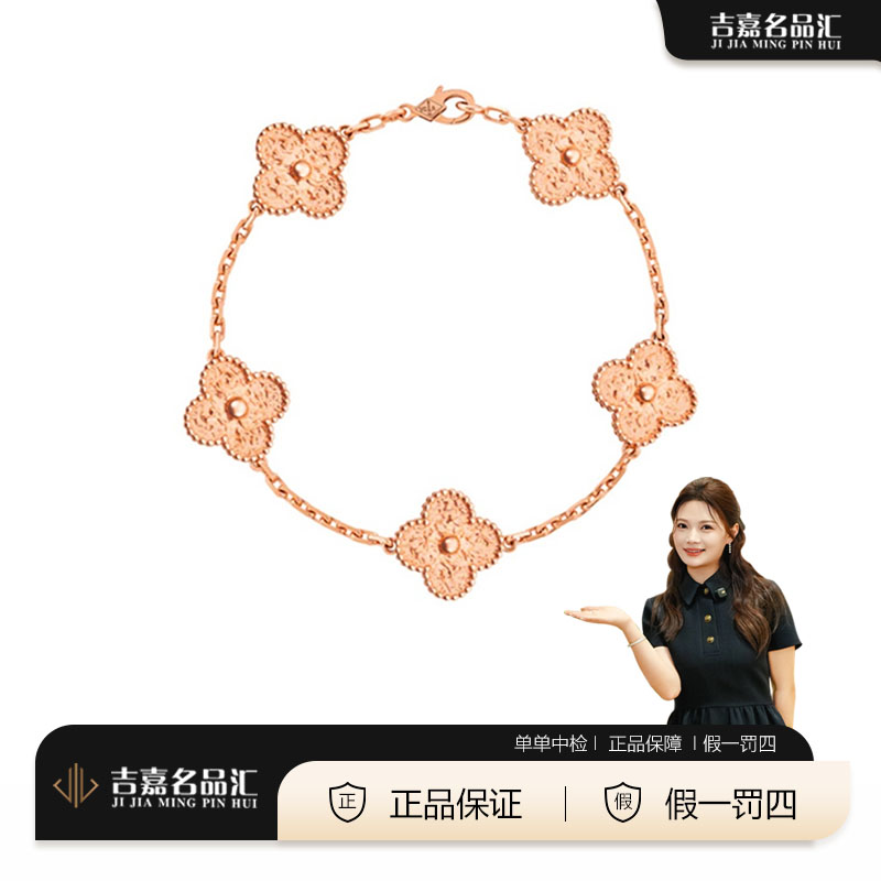 99新 梵克雅宝  玫瑰金熔岩五花手链
