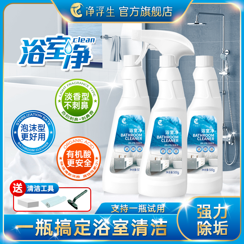 【净浮生】浴室净卫生间玻璃瓷砖马桶水龙头洗手池水垢除垢清洁剂