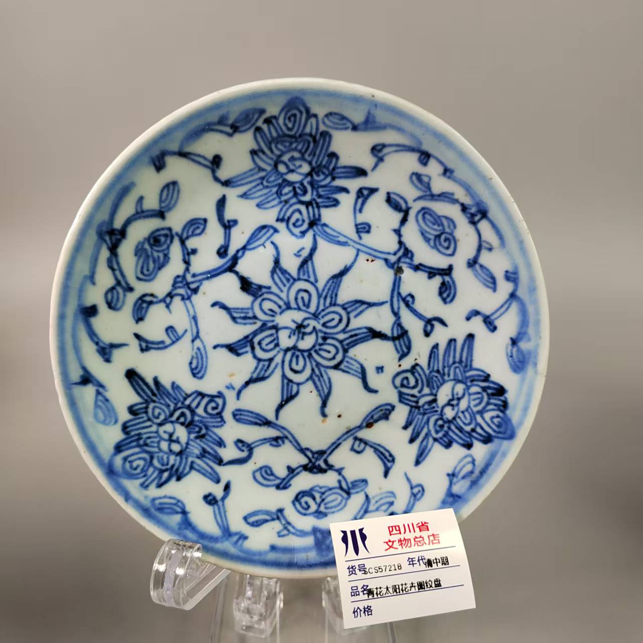 SCS57218清中期青花太阳花卉图纹盘