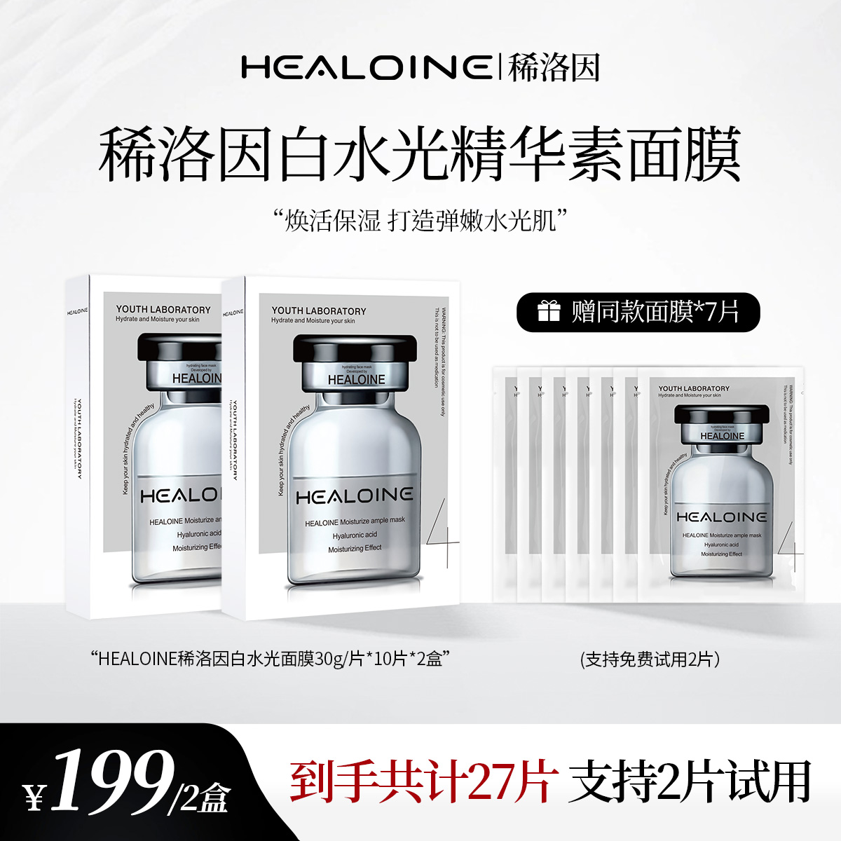 HEALOINE稀洛因精华素白水光面膜保湿舒缓院线护肤韩式水光肌面膜