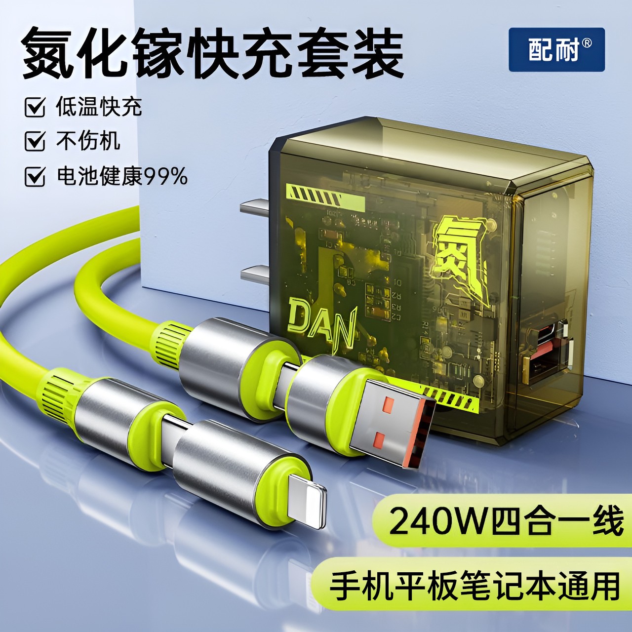 【3C认证】氮化镓透明快充充电器头四合一数据线手机平板笔记本通用