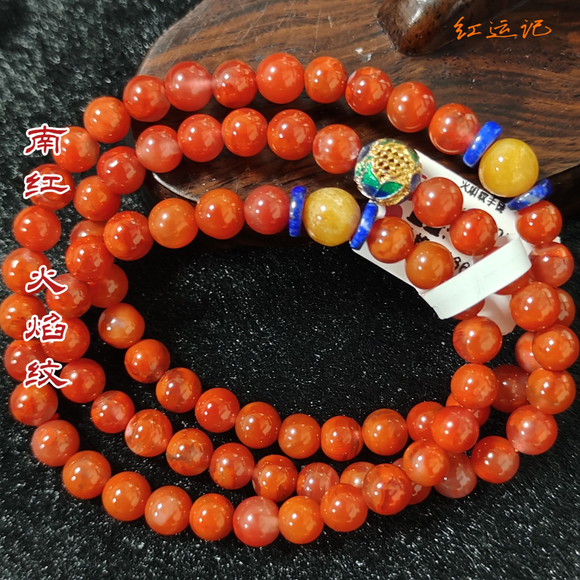 【红运记】南红火焰纹个性圆珠手链原矿无优化 HYWSL1-1-20