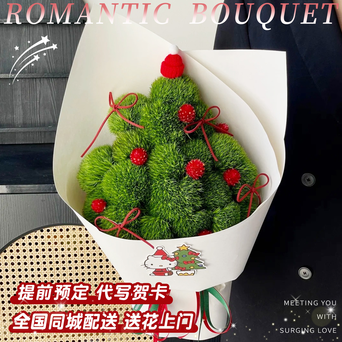 【绿毛球混搭花束】绿毛球花束见面送女朋友闺蜜圣诞花束鲜花同城配送小时达鲜花店同城送花上门免费配送