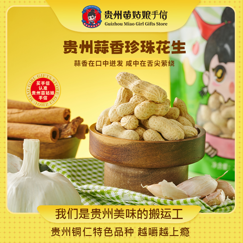 苗姑娘手信贵州蒜香珍珠花生米多味可选下酒佳选坚果美味零食追剧