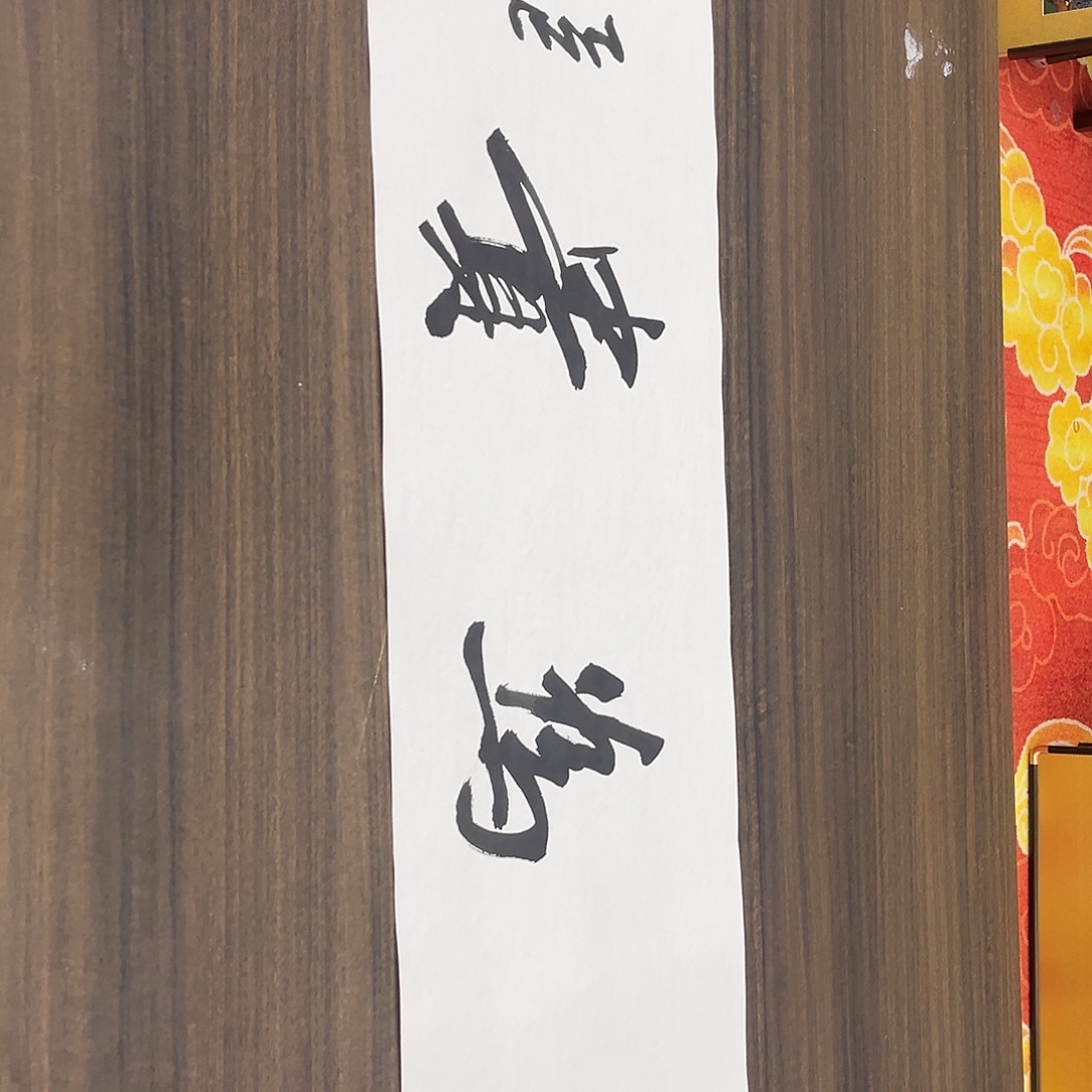 卷轴画刘家福书法作品