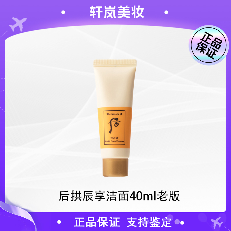 THE WHOO/后拱辰享气韵生平衡泡沫洗面奶40ml小样 干净不紧绷老版