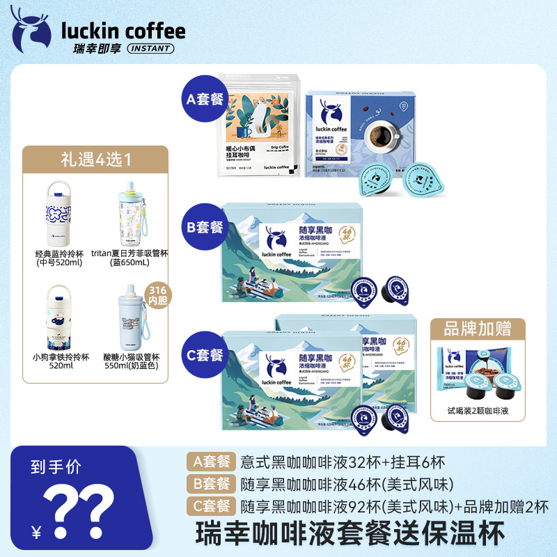 【达人专属15】瑞幸咖啡液组合套餐可选 礼遇4选1