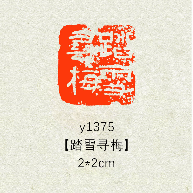 【踏雪寻梅】2*2cm书法闲章篆刻成品国画书法引首压角章事闲章
