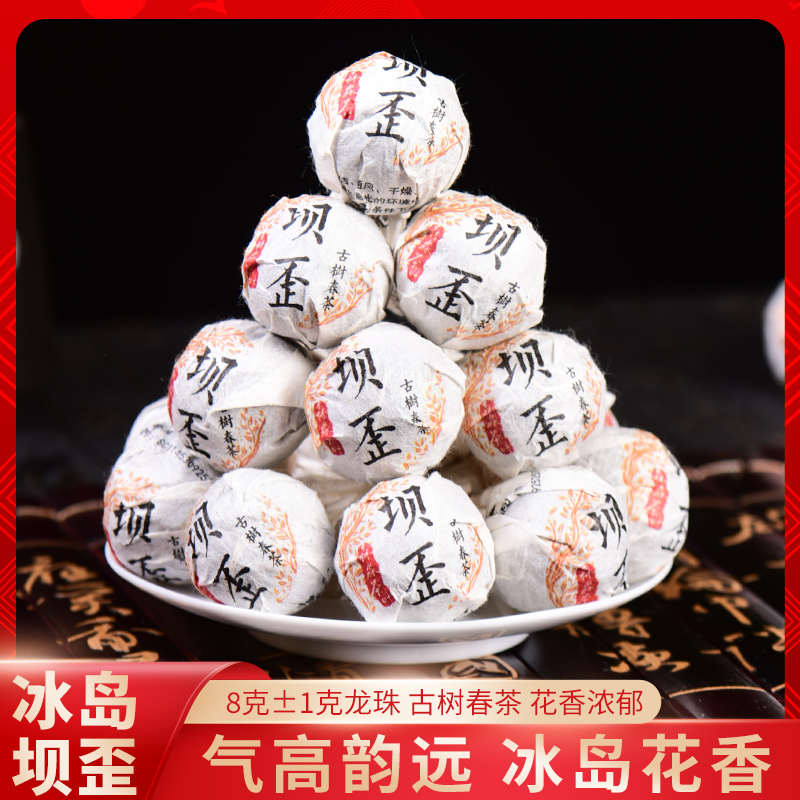 【冰岛坝歪古树龙珠】2023年古树头春挑采原料普洱茶生茶龙珠