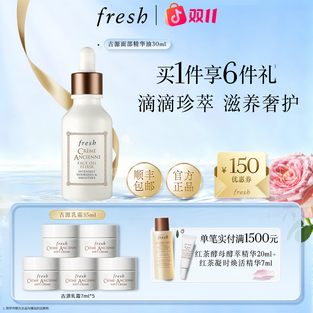 【双十一抢先购】Fresh馥蕾诗古源传奇面部精华油30ml抗皱保湿修护