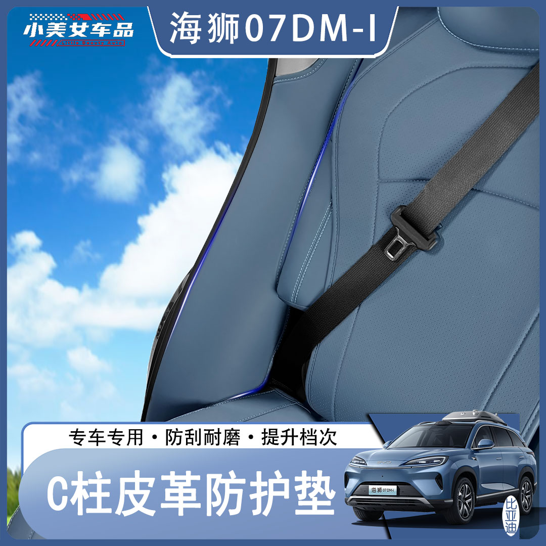 适用于比亚迪海狮07DMI专用后排C柱皮革保护垫防刮曾汽车好物