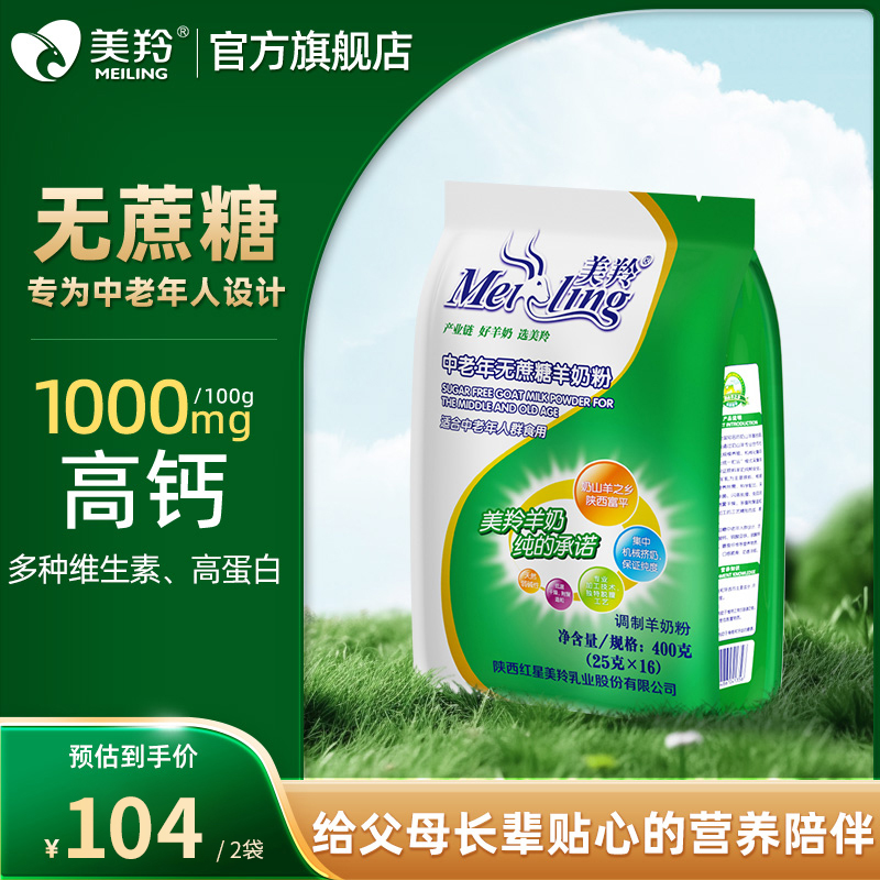 美羚中老年无蔗糖羊奶粉400g*2袋装