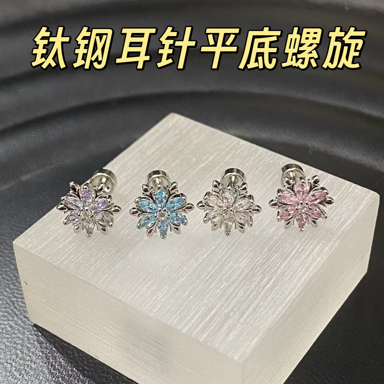 合金锆石耳饰 【D127】花朵雪花耳骨钉耳钉耳垂钉耳窝钉钛钢耳针