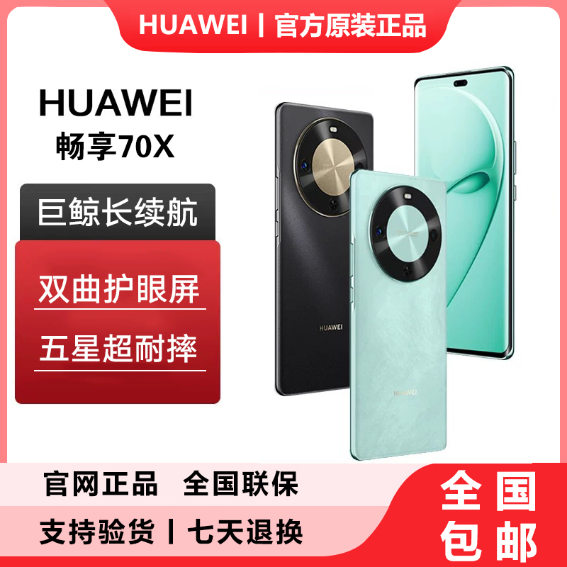 Huawei/华为畅享70X新款 5G麒麟芯片 曲屏鸿蒙智能手机 256GB