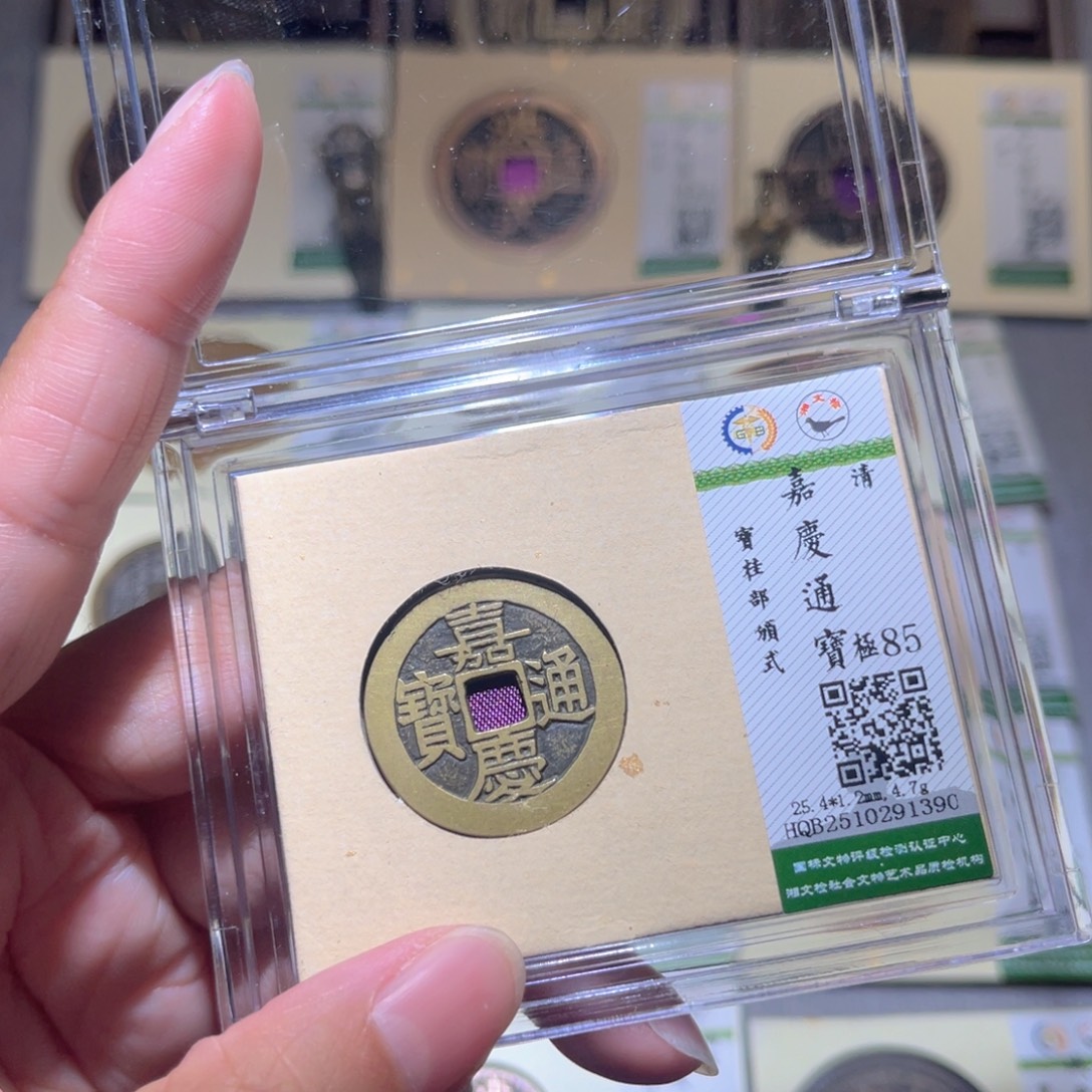 铜隆兴珍泉收藏嘉庆1390