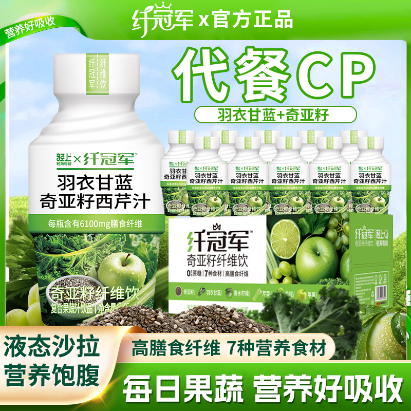 轻上纤冠军羽衣甘蓝芹菜奇亚籽纤维饮富含膳食纤维代餐饮品