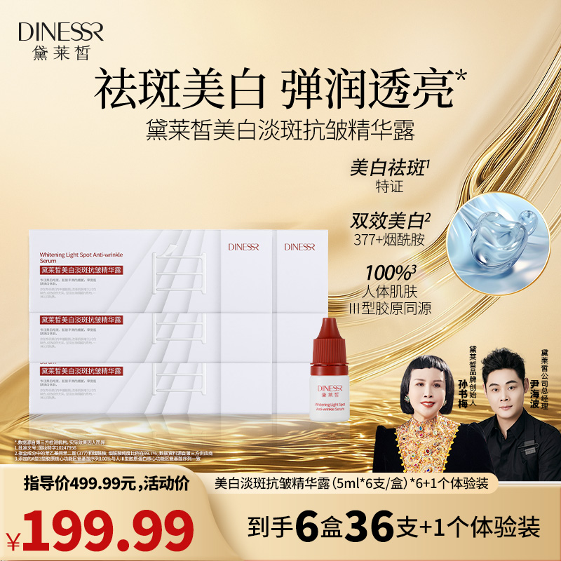 【到手6盒36支+1体验】黛莱皙美白淡斑抗皱精华露护肤补水护理套盒