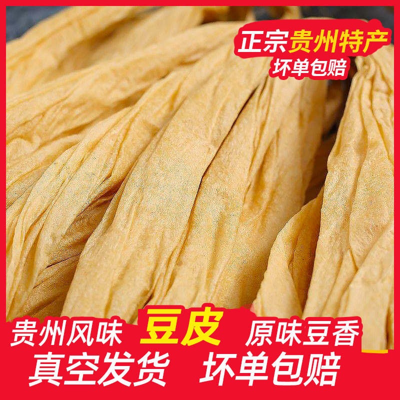 贵州原味无盐豆皮特产湖南腐竹豆腐皮头成豆腐皮凉拌豆皮包邮