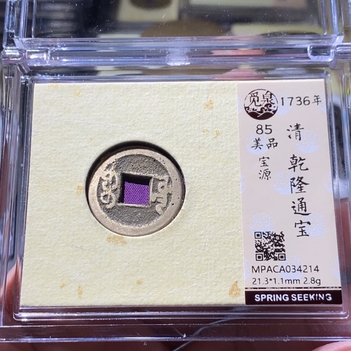 铜觅泉评级古钱币一枚 周浩