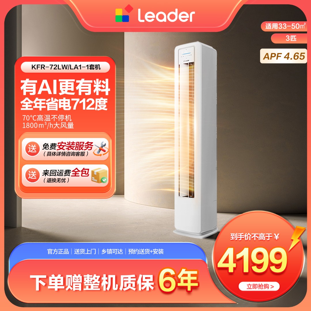 【活动】海尔出品统帅leader空调3匹柜机LA1超省电一级能效防直吹