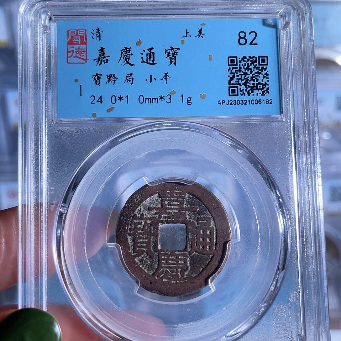 铜铜8嘉庆通宝宝黔局6182